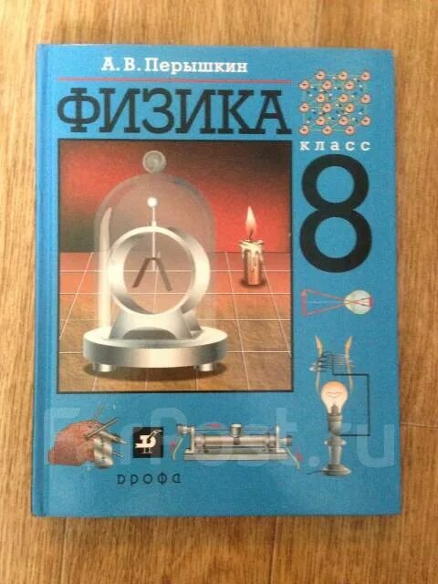 Пёрышкин физика 8. Школьные учебники по физике. Физика. 8 Класс. Учебник. Пёрышкин физика 8 класс.