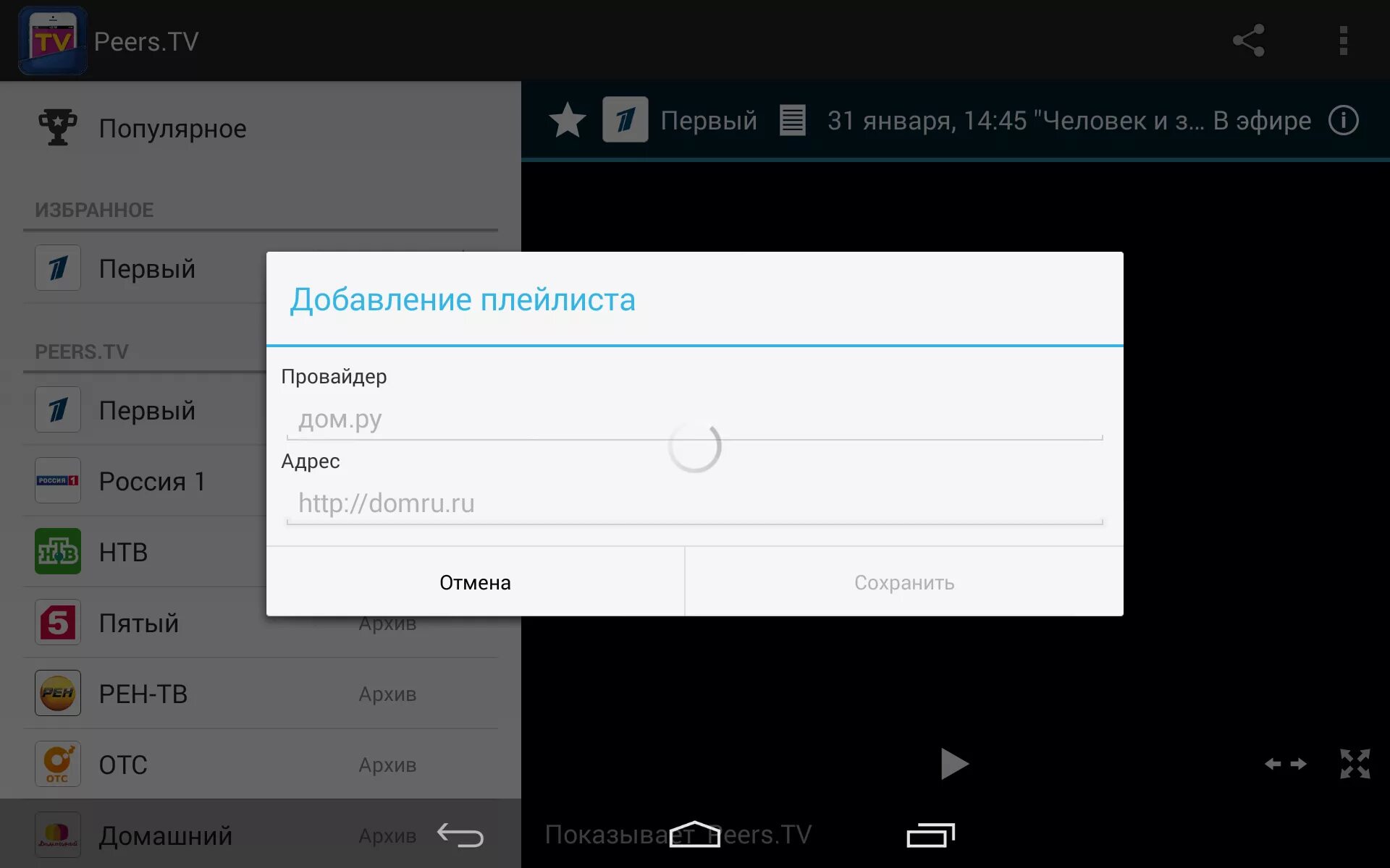 Peers 4pda. Плейлист для Пирс ТВ. Peer приложение. Peers TV список каналов. Пирс ТВ плейлист добавить каналы.