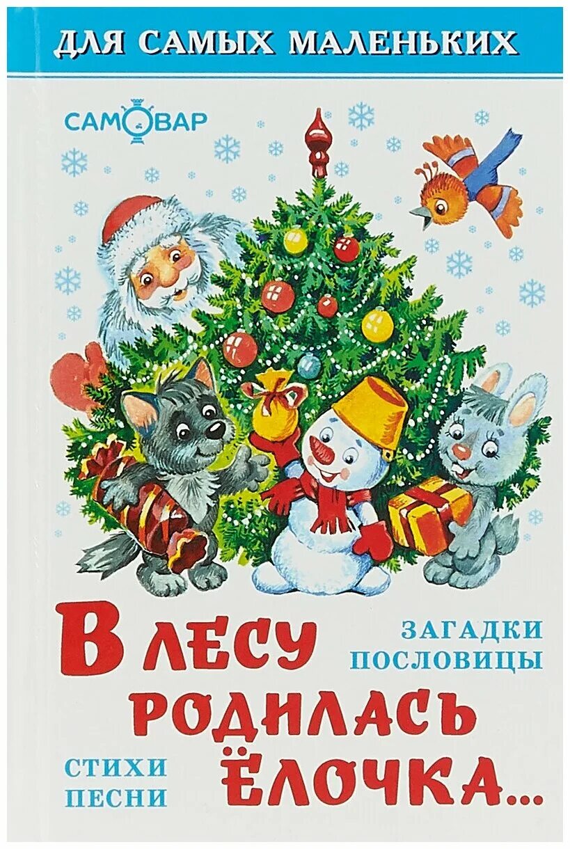 Новогоднюю елочку в лесу родилась елочка. Книга в лесу родилась елочка. В лесу родилась елелочка. В тему родилась ёлочка. В лесу растлилась елочка.