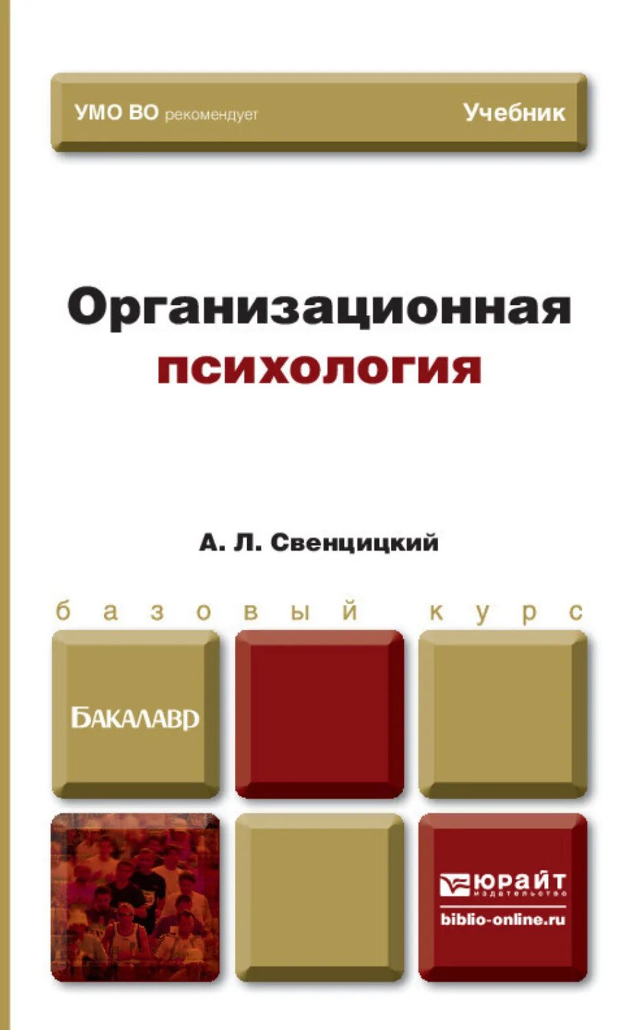 Пособие по психологии для вузов. Организационная психология учебник. Учебники по организационной психологии. Психология учебник для вузов. Организационная психология книги.