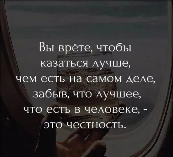 Правда о людях цитаты. Цитаты про людей которые врут. высказывания о людях которые врут. не ври цитаты. цитаты про ложь.