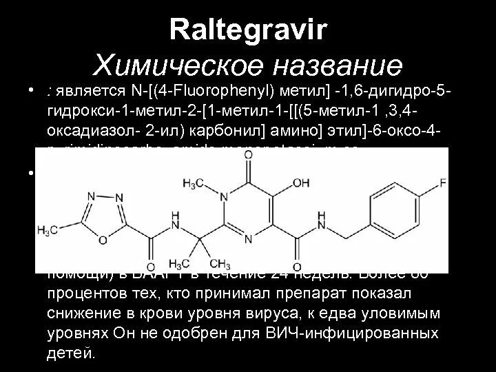 Фтортиазинон инструкция по применению. Фтортиазинон лекарство. Ралтегравир калия формула. Метил оксадиазол. Противовирусные препараты трилон.