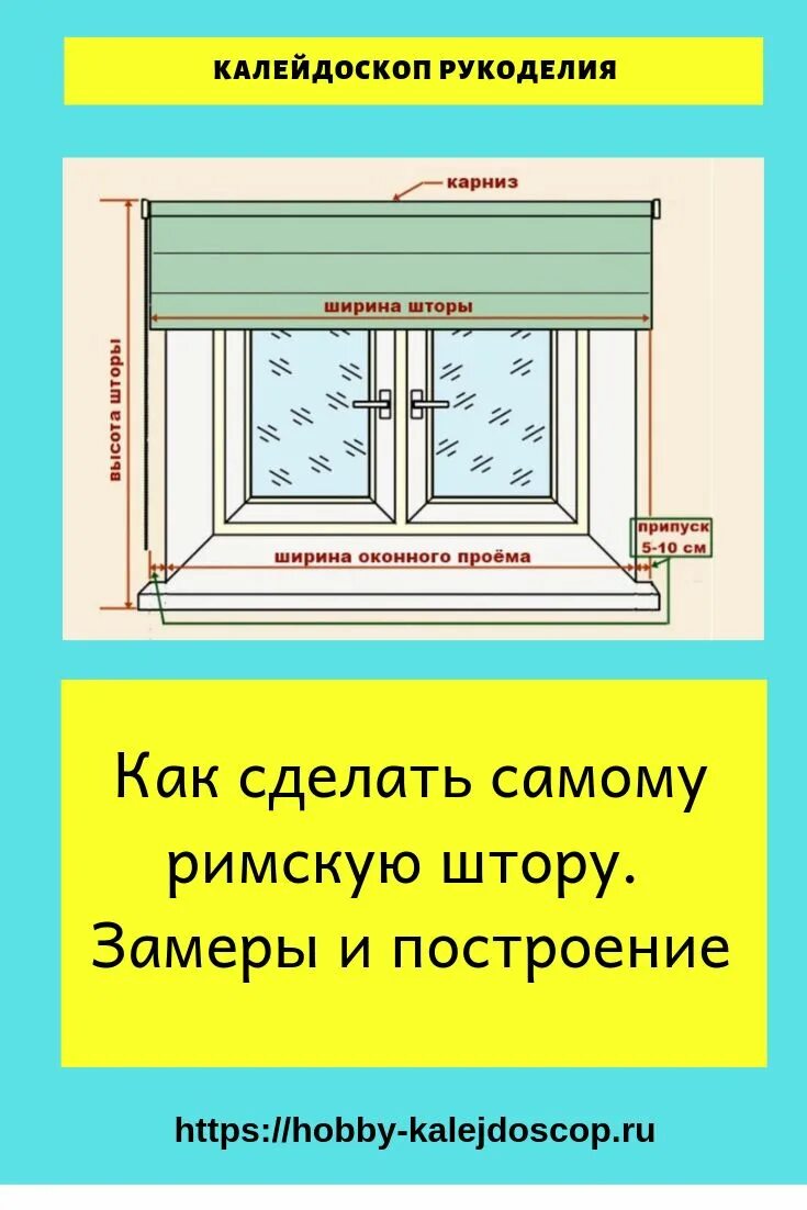 Как мерить окно для штор. Как замерить размер римской шторы. Замеры для римской шторы. Замер окна для римских штор. Римские шторы замеры в проем.