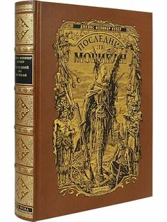 Купер последний из могикан 3 глава