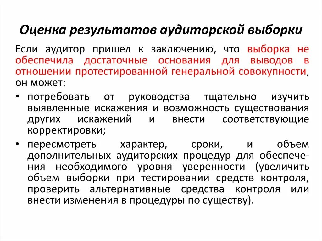 Результаты проведения аудита. Оценка результатов аудиторской проверки. Оценка аудитором результатов аудиторской проверки. Оценка результатов выборки. Объем выборки аудит.