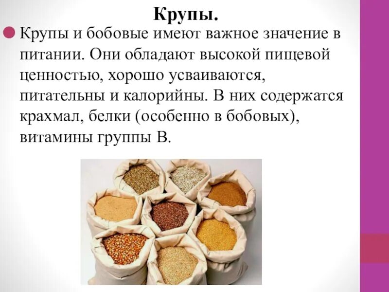 Питательные крупы. Значение крупы в питании. крупа пищевая ценность. бобовые в питании. значение блюд из круп в питании человека.