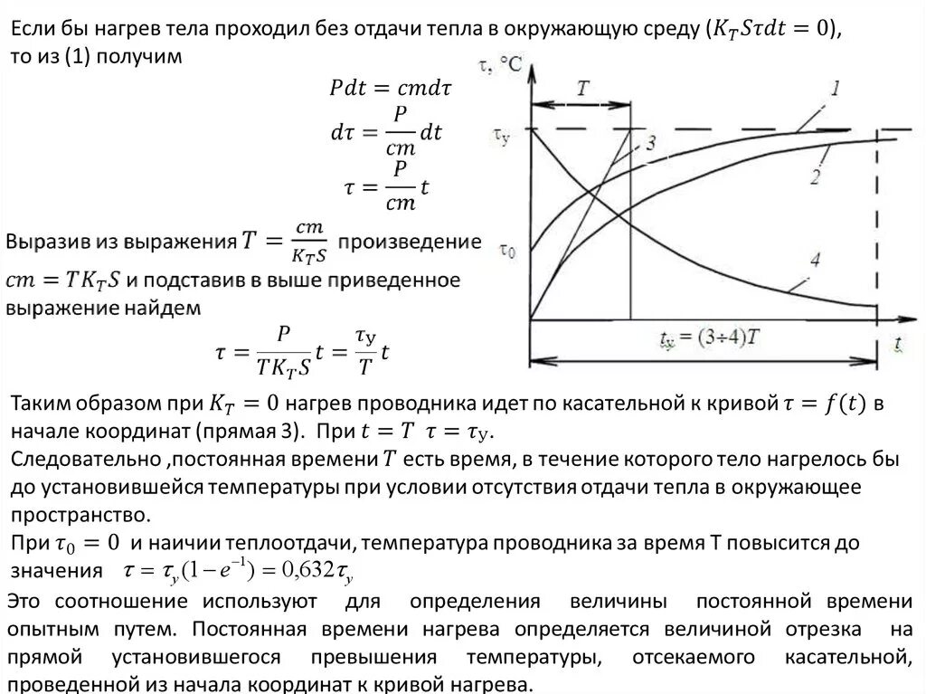 Величина нагрева воздуха. Постоянная времени нагрева электродвигателя формула. Методы определения постоянных времени нагрева и охлаждения. Нагрев электрических аппаратов формула. Уравнение нагрева электродвигателя.