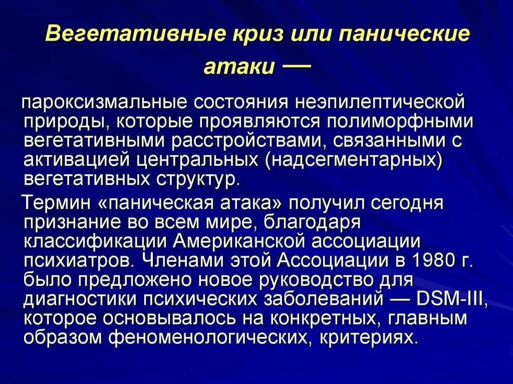 Сосудистый криз. Вегетативный криз (паническая атака). клинические проявления вегетативного криза. базисная терапия вегетативных кризов. пароксизм вегетативного криза.