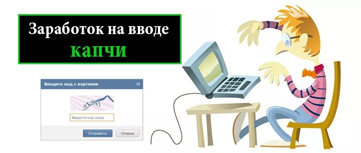 Разгадывать капчи. Капча заработок в интернете. Заработок на капче. Заработок в интернете - ввод капчи картинки. Зарабатываю на капчах.