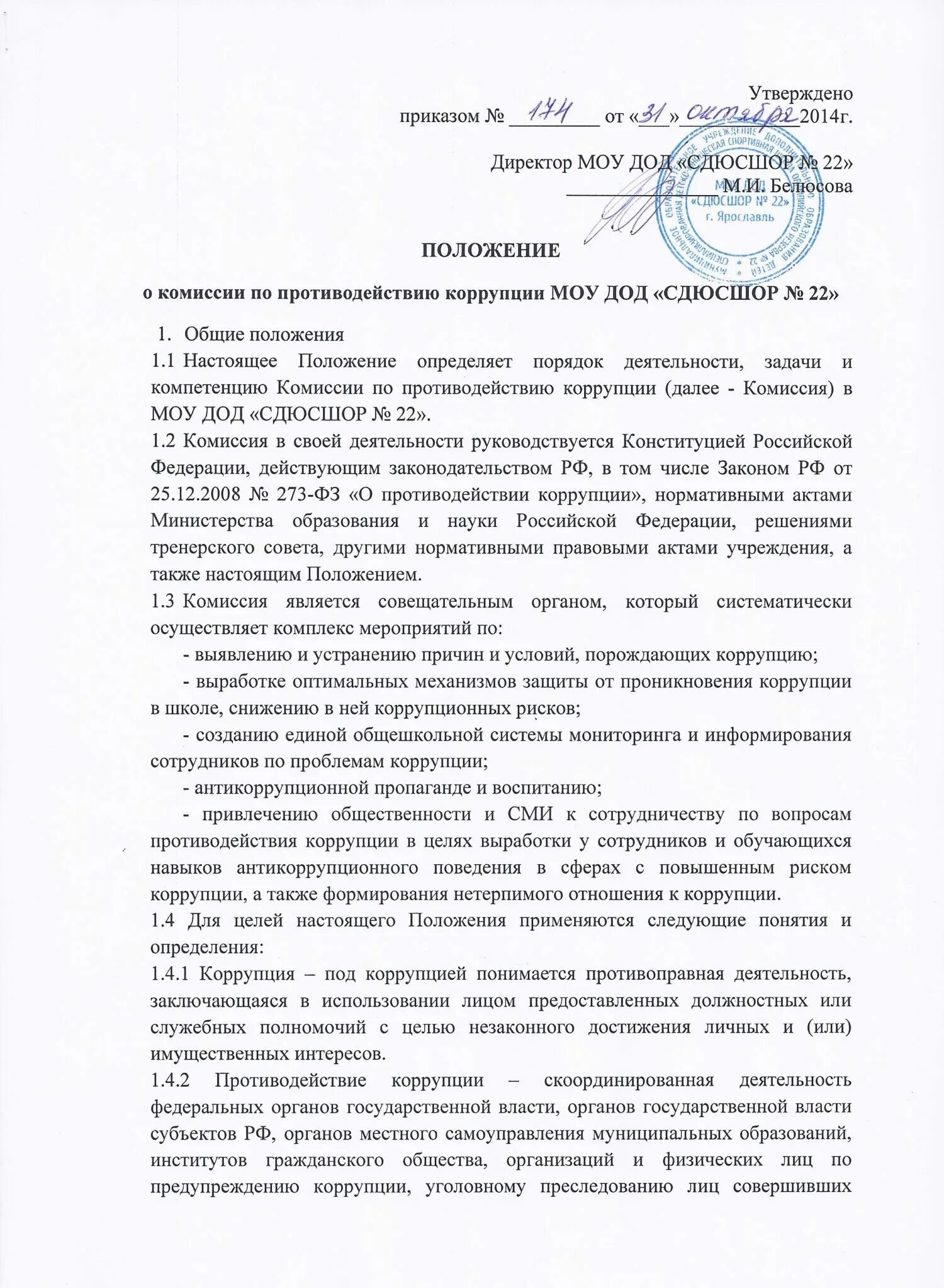 Образцы положений о создании комиссии. Положение о комиссии по противодействию коррупции. положение о комиссии. положение о противодействии коррупции. положение комиссии по коррупции.
