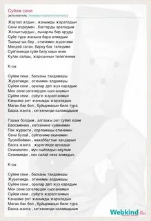 Текст песни сени суйем на казахском
