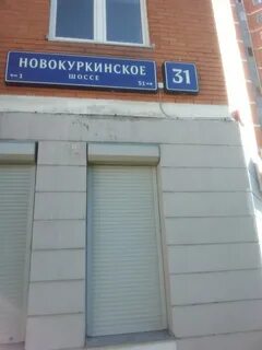 Сдэк новокуркинское шоссе
