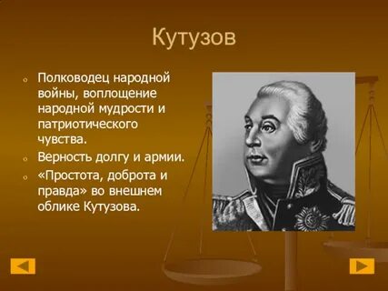 Образ кутузова