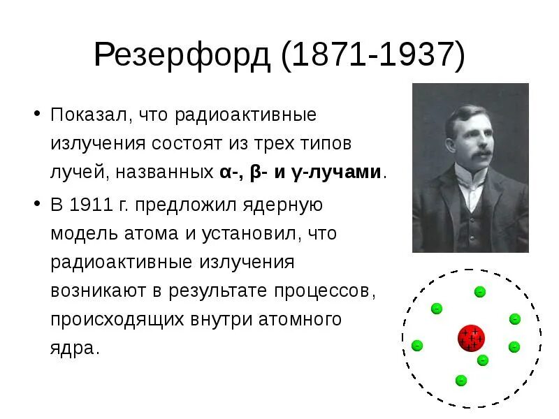 Модель атома Резерфорда 1911. Модель Томсона. Опыт Резерфорда. Ядерная модель атома.. Атом ядерная модер Резерфорда 1911. Опыт Резерфорда планетарная модель атома кратко. Радиоактивность модели атомов 9 класс ответы