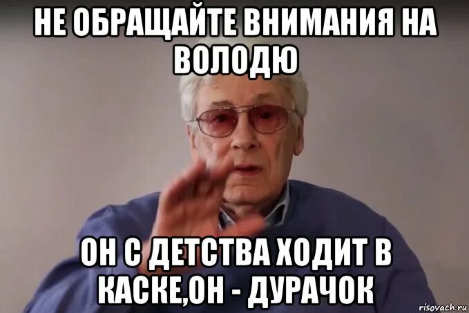 Володя прикольные картинки. Шутки про Володю. Шутки про Володю смешные. Вовка дурачок. Мемы про Володю.