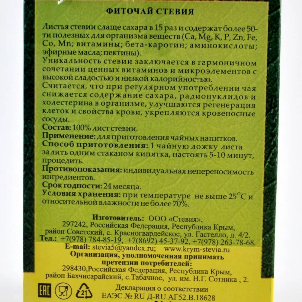 Стевия инструкция цена. Крымская стевия сухой лист. Стевия лист 50 г. Лист стевии я стевия Крым 50 г. Листья стевии применение.