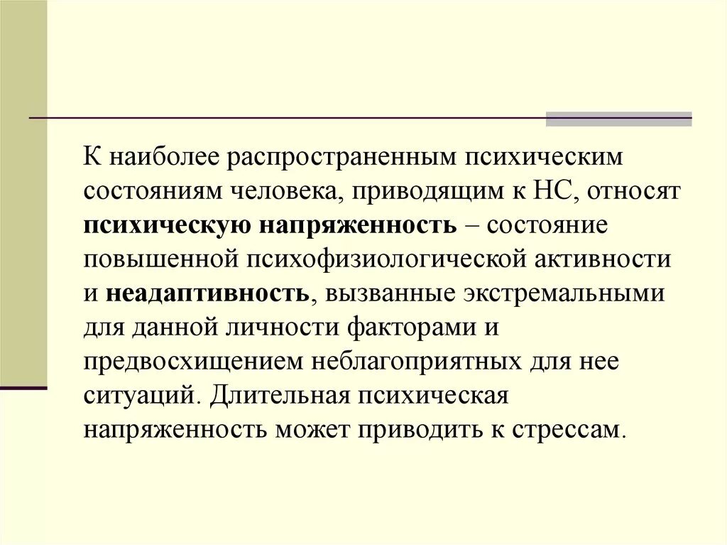 "Психофизиологические основы безопасности человека. Состояния повышенной психической активности. Напряженность состояние человека. Источники неадаптивности. Повышенная психическая активность