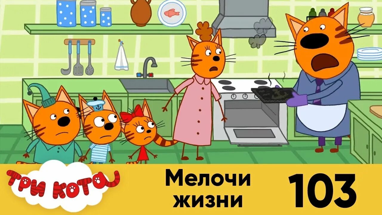Три кота мелочи жизни. Три кота мелочи жизни. Три кота ритп. Три кота мелочи жизни. Три кота стс.