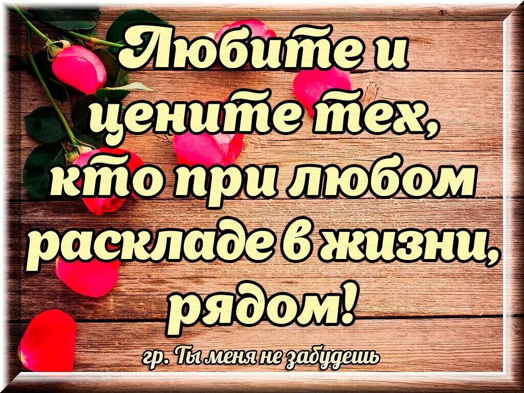 Цените любите картинки. Ценю и уважаю. берегите и любите тех кто рядом. благодарю людей которые рядом со мной. спасибо за то что вы рядом.