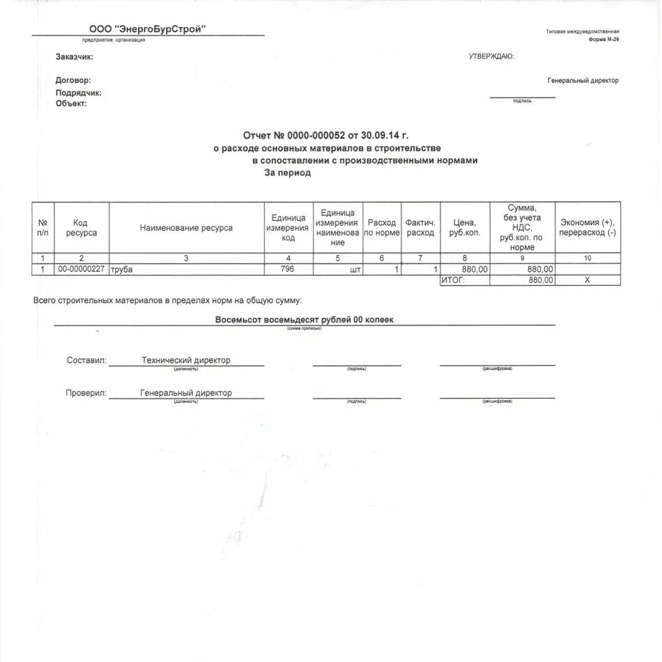 Списание м29. М-29 материальный отчет в строительстве. Форма списания строительных материалов м 29. Форма отчетности м29. Форма м29 в строительстве.