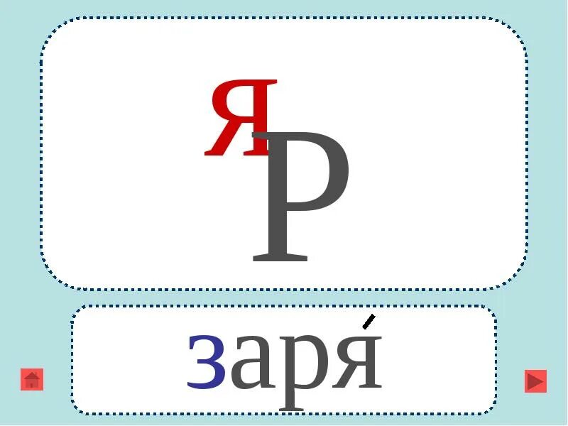 Ребус Заря. Ребус к слову Заря. Ребус Азбука. Слово Заря.