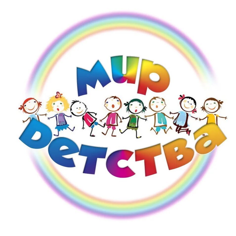 Мир всего детства. Мир детства. эмблема детства. логотип детство. мир детства лого.
