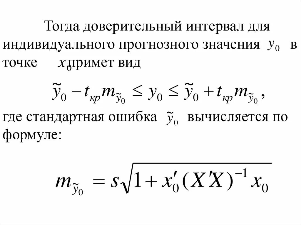 Интервальная регрессия. Доверительный интервал прогноза множественной регрессии. Формула доверительного интервала прогнозного значения. Доверительный интервал регрессии формула. Доверительный интервал прогноза определяется по формуле.