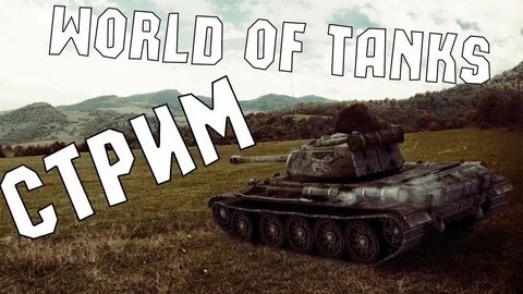 Танкс стримы