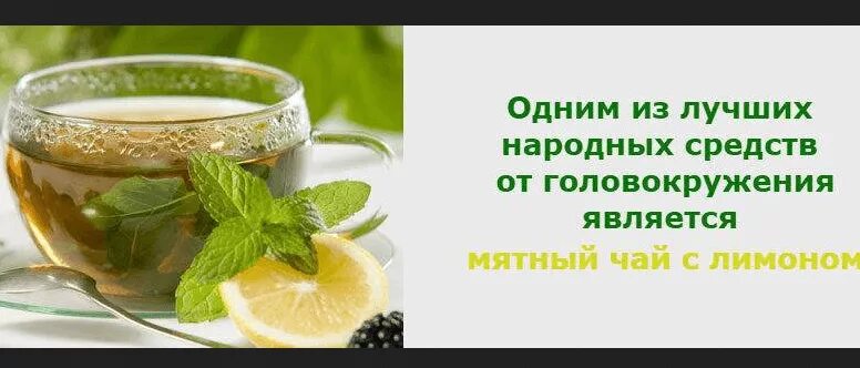 Помогает ли от тошноты. Народные средства от головокружения. Народные средства РТ головокружение. Народныесредстваотголовокрцжения. Народные средства при головокружении.