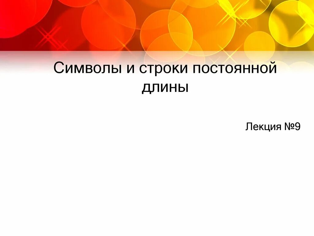 Символы строки. Постоянные строки.