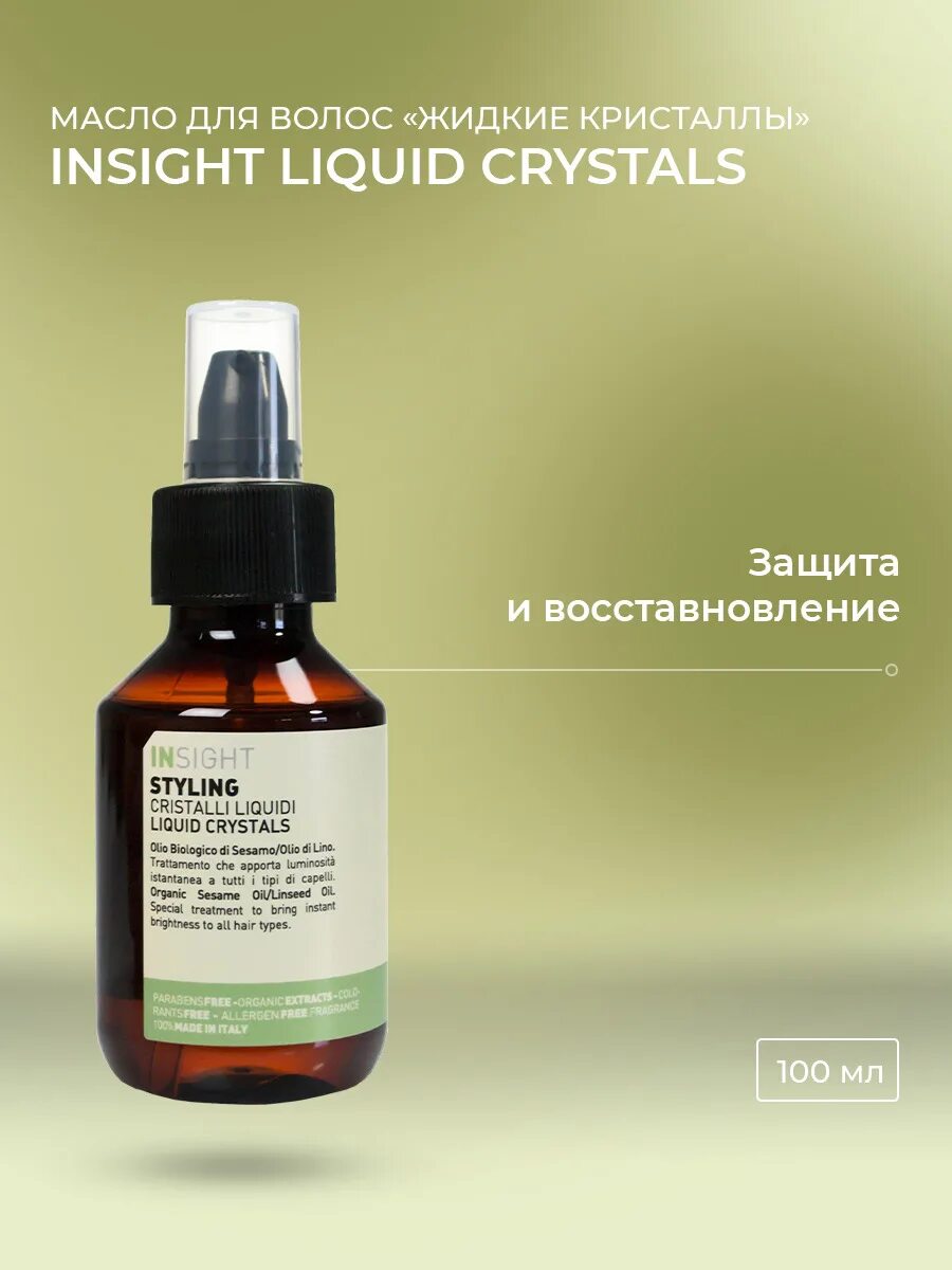 Масло инсайт. Insight styling Liquid Crystals, 100 мл. Жидкие Кристаллы Инсайт для волос. Инсайт масло для волос. Масло для волос жидкие Кристаллы.