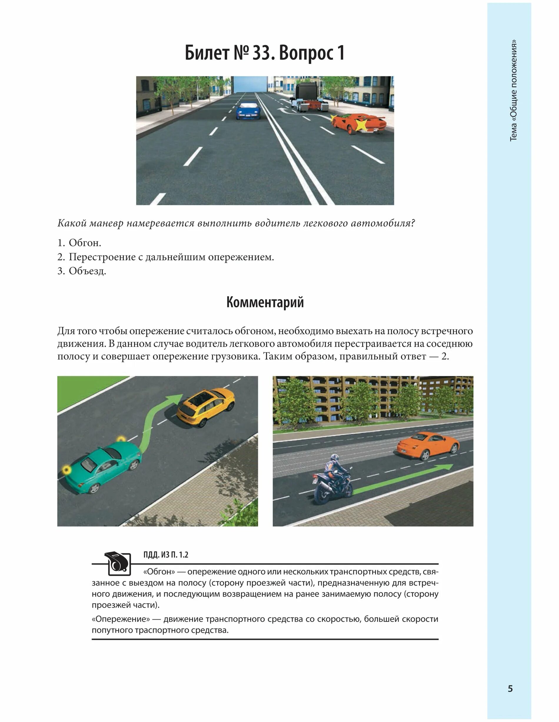 Какой маневр намеревается выполнить автомобиля. Самые сложные билеты пдд. какой маневр намеревается выполнить водитель легкового автомобиля. билеты пдд самые сложные вопросы. перестроение с дальнейшим опережением пдд.
