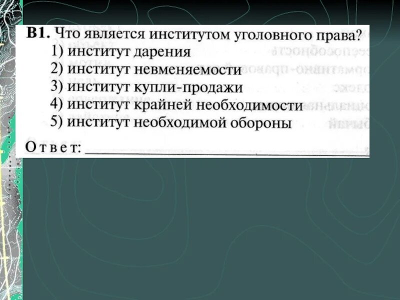 Институт уголовного пр. Институт уголовного наказания отрасль