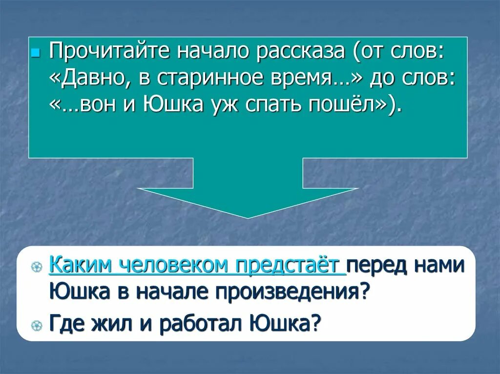 Какую жизнь вел юшка. Начало рассказа. Кластер по рассказу юшка. Юшка проблемные вопросы. Юшка Платонова интеллект карта.