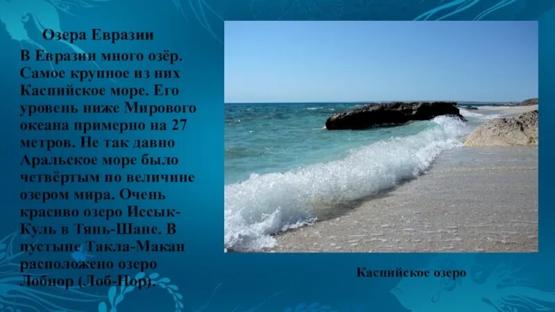 Наибольшие моря евразии. Каспийское море и озеро Байкал. Самие крупные озёра Евразии. Крупнейшие озера Евразии. Смае большие озёра Евразии.