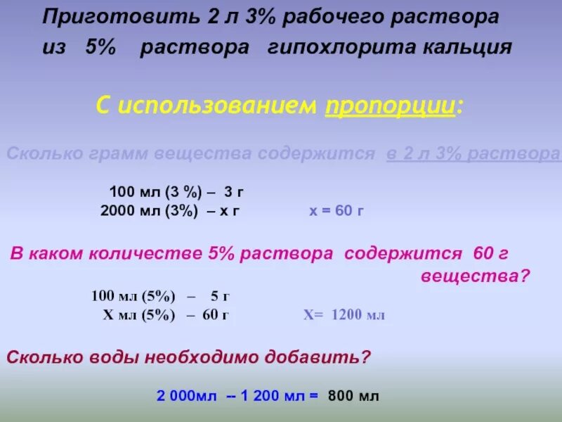 Пропорцией 10 л. Приготовление 5 % раствора. Приготовление 2% раствора. Приготовить 5% раствор. Приготовление процентных растворов.