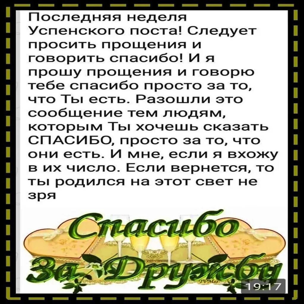 Последняя неделя Успенского поста. Успенский пост прощение и спасибо. Последняя неделя Успенского поста спасибо вам. Успенский пост прошу прощения.