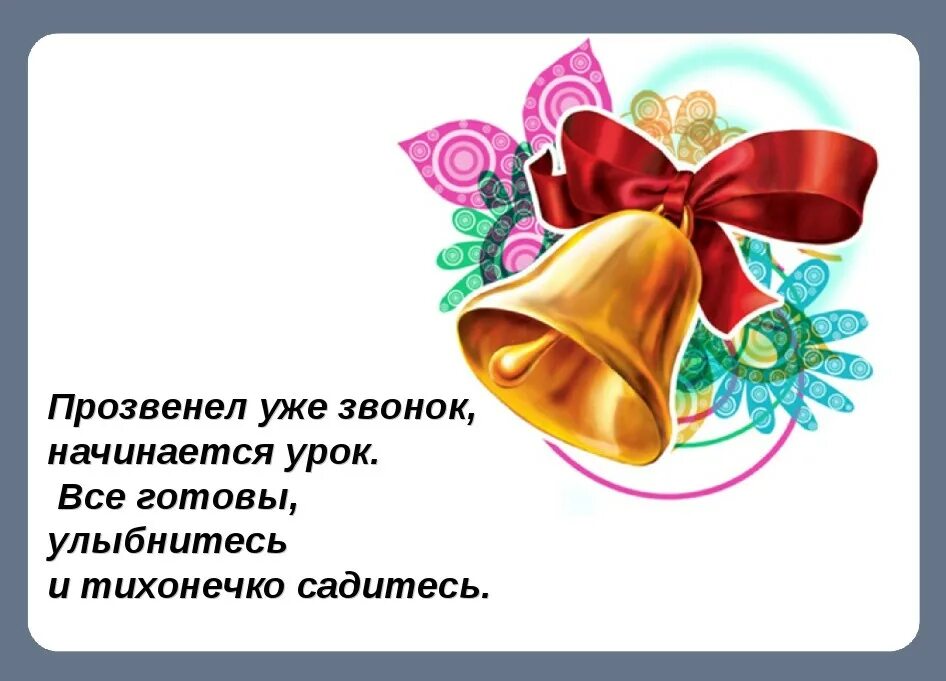 Звонок на урок звук. Прозвенел звонок начинается урок. Прозвенел уже звонок начинается урок. Звенит звонок начинается урок. Прозвенел звонок на урок.