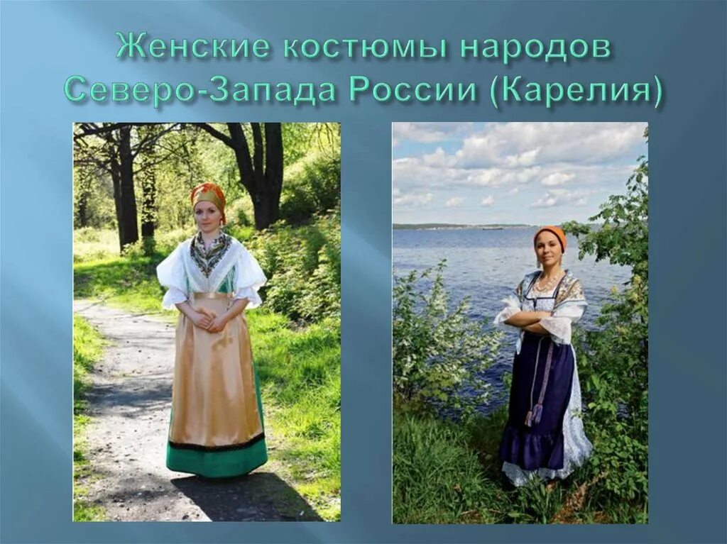 Костюмы народов Северо-Запада. Народности Северо Запада России. Костюм народов Западной России. Северо западные народы.