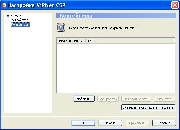 Vipnet client сертификат. Закрытый ключ это контейнер. СКЗИ VIPNET. VIPNET CSP установка. Сертификат СКЗИ VIPNET.