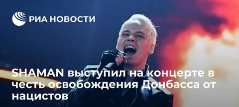 Почему не выступил шаман