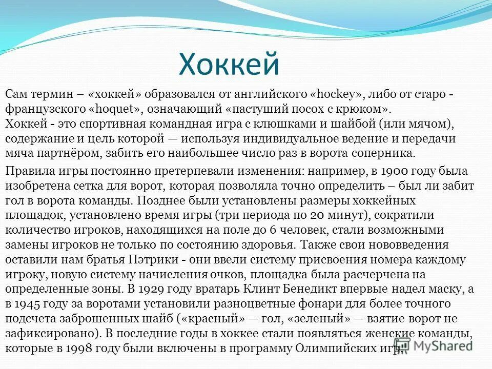 мой собственный канал проект по английскому хоккей. правила игры в хоккей. хоккей правила кратко. в большинстве стран термин хоккей относится. правило хоккей с шайбой.
