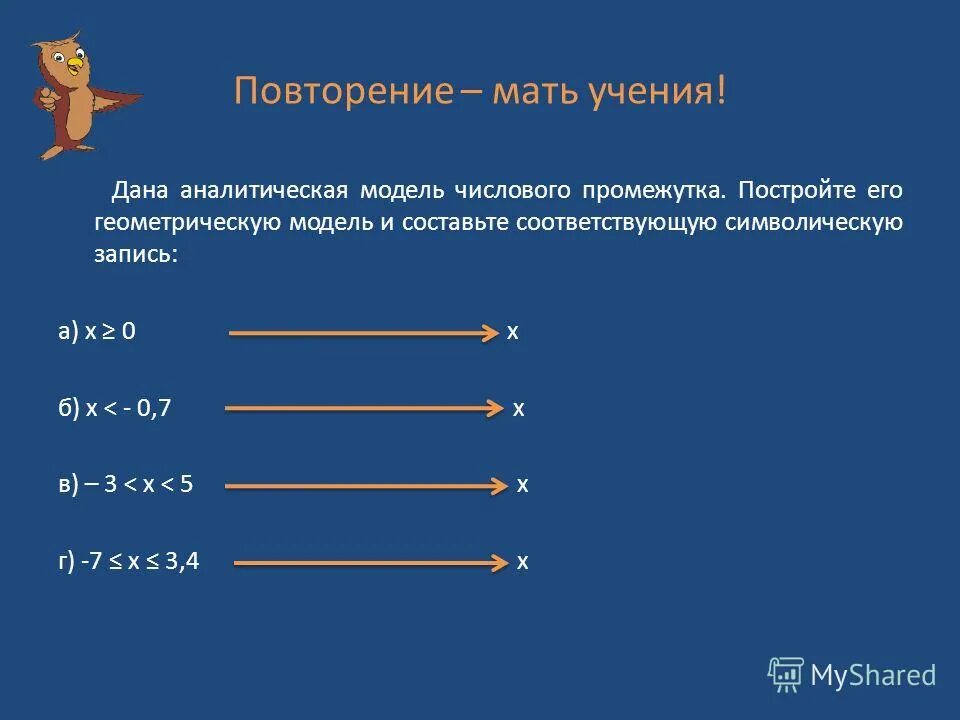 Назовите числовой промежуток соответствующий данной аналитической модели. Аналитическая модель числового промежутка. Числовые промежутки символическую запись и его аналитическую модель. Деление положительных и отрицательных чисел 6 класс. Как построить геометрическую модель по числовому промежутку.