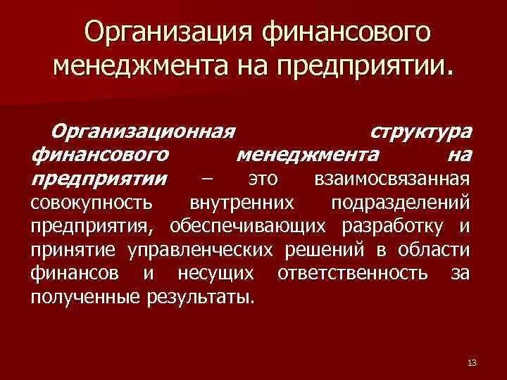 Финансовый менеджмент финансовые результаты. Структура финансового менеджмента. Организационные основы финансового менеджмента. Органы управления финансами на предприятиях. Организация финансового менеджмента на предприятии.