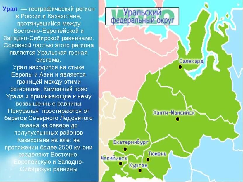 Урал россии 9 класс. Урал регион. Уральский регион России. Уральский федеральный округ карта. Географический район Урал.