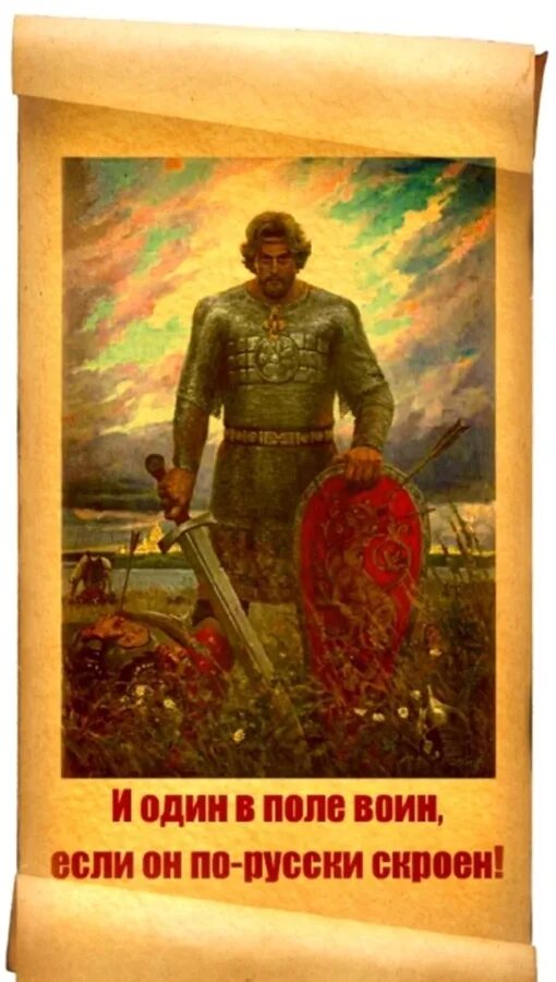 Если воин значит он надеется. Один в поле воин. русский воин в поле один. один в поле войн русский воин. один воин в поле воин.