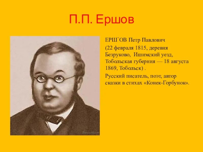 Дидактическая ершов. Писатель Ершов (1815 – 1869). Ершов Петр Павлович портрет. Ершов Петр Павлович Писатели. Портрет писателя Ершова Петра Павловича.