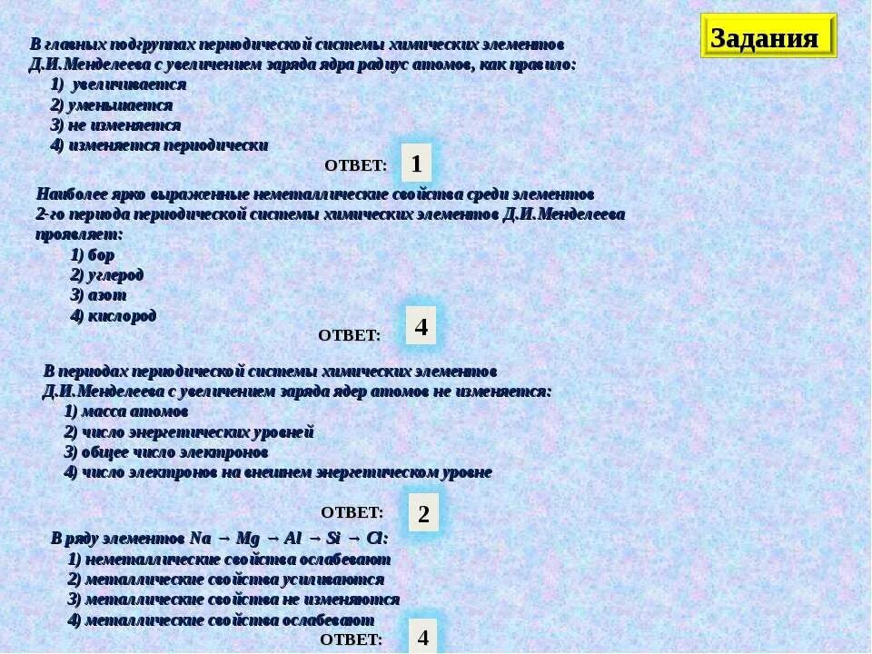 В главных подгруппах периодической системы с увеличением заряда ядра. Увеличение зарядов ядер атомов. В атомах химических элементов периодически изменяется. В периодах с увеличением заряда ядра атомов.