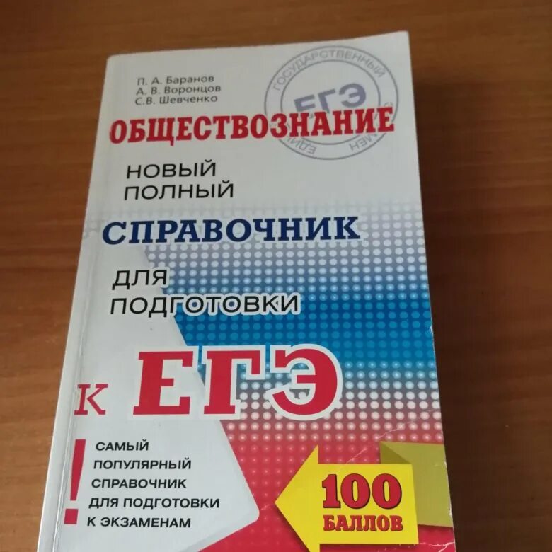 История подготовка к егэ баранов. Баранов Воронцов Шевченко справочник по обществознанию ЕГЭ 2020. Баранов справочник по обществознанию ЕГЭ 2020. Баранов Шевченко Воронцов ЕГЭ Обществознание. ОГЭ общеествознание справочник Баранов.