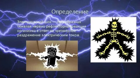 Электрический шок